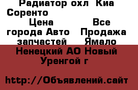 Радиатор охл. Киа Соренто 253103E050/253113E050 › Цена ­ 7 500 - Все города Авто » Продажа запчастей   . Ямало-Ненецкий АО,Новый Уренгой г.